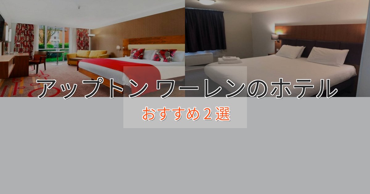 極上のくつろぎアップトン ワーレンの贅沢ホテル2選【非日常体験】 極上のくつろぎアップトン ワーレンの贅沢ホテル2選【非日常体験】