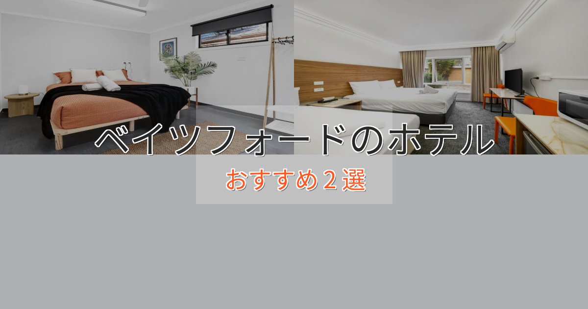 非日常を味わうベイツフォードのおもてなしホテル2選【サービス重視】