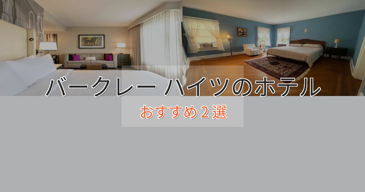 贅沢なひとときバークレー ハイツのおもてなしホテル2選【サービス重視】 贅沢なひとときバークレー ハイツのおもてなしホテル2選【サービス重視】