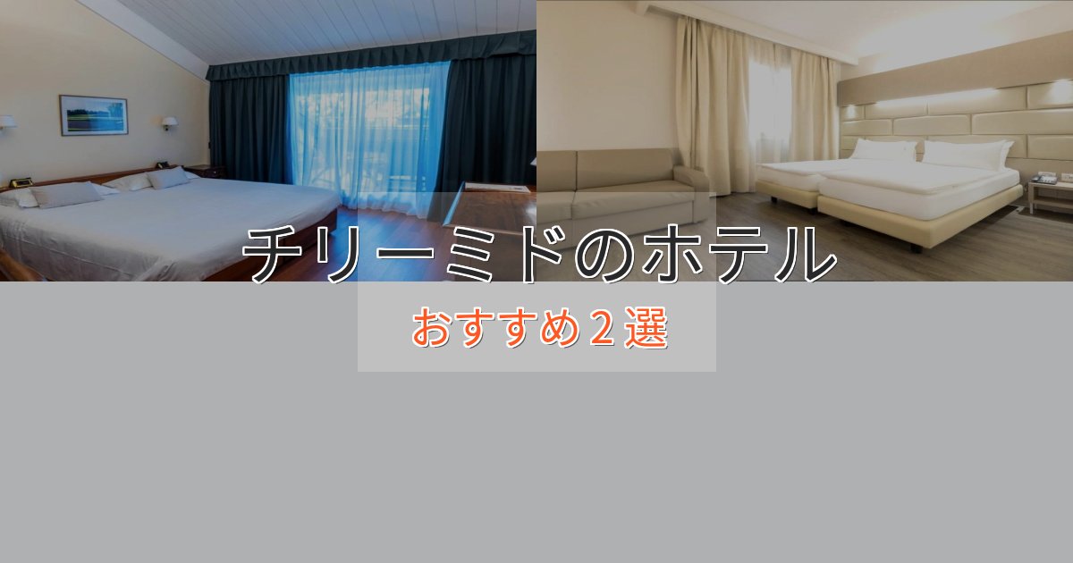 立地最高チリーミドの上質ホテル2選【おもてなし重視】 立地最高チリーミドの上質ホテル2選【おもてなし重視】