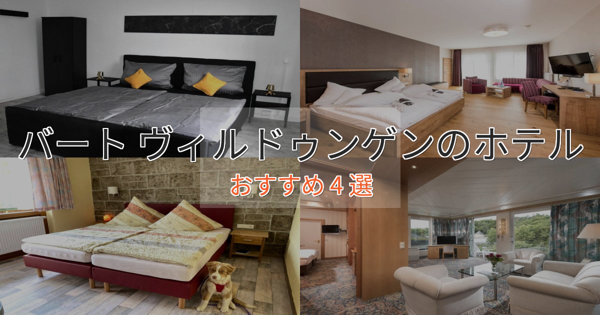 上質な空間バート ヴィルドゥンゲンの優雅なホテル4選【大人の旅行】 上質な空間バート ヴィルドゥンゲンの優雅なホテル4選【大人の旅行】