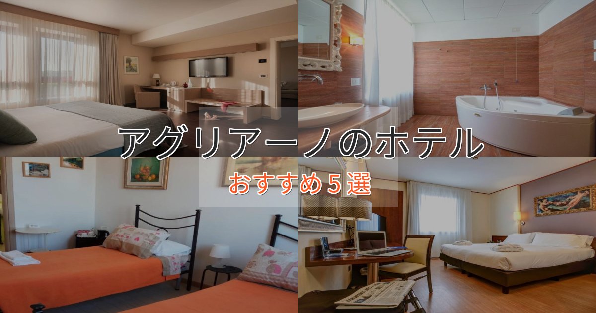 実際に泊まって分かったアグリアーノのくつろぎホテル5選【心地よい空間】