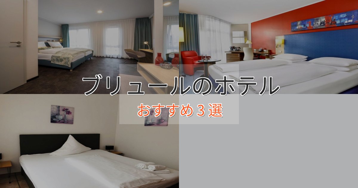 駅近便利ブリュールの高級ホテル3選【口コミ評価付き】 駅近便利ブリュールの高級ホテル3選【口コミ評価付き】