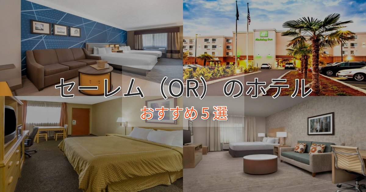 立地最高セーレム(OR)のスタイリッシュホテル5選【モダン空間】 立地最高セーレム(OR)のスタイリッシュホテル5選【モダン空間】