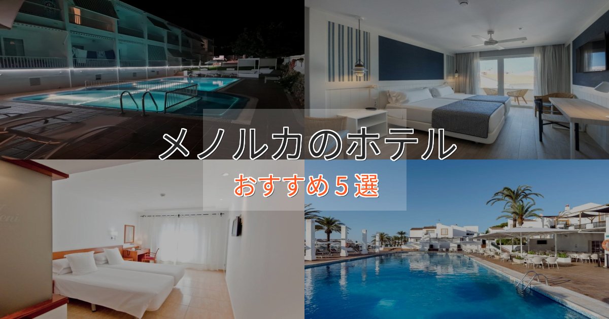 口コミ高評価!メノルカのデザインホテル5選【インスタ映え】 口コミ高評価!メノルカのデザインホテル5選【インスタ映え】