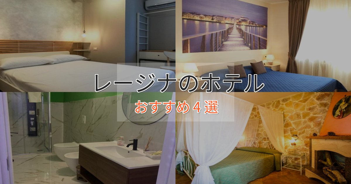 《リピーター続出》一度は泊まりたいレージナの癒しのホテル4選【リラクゼーション】