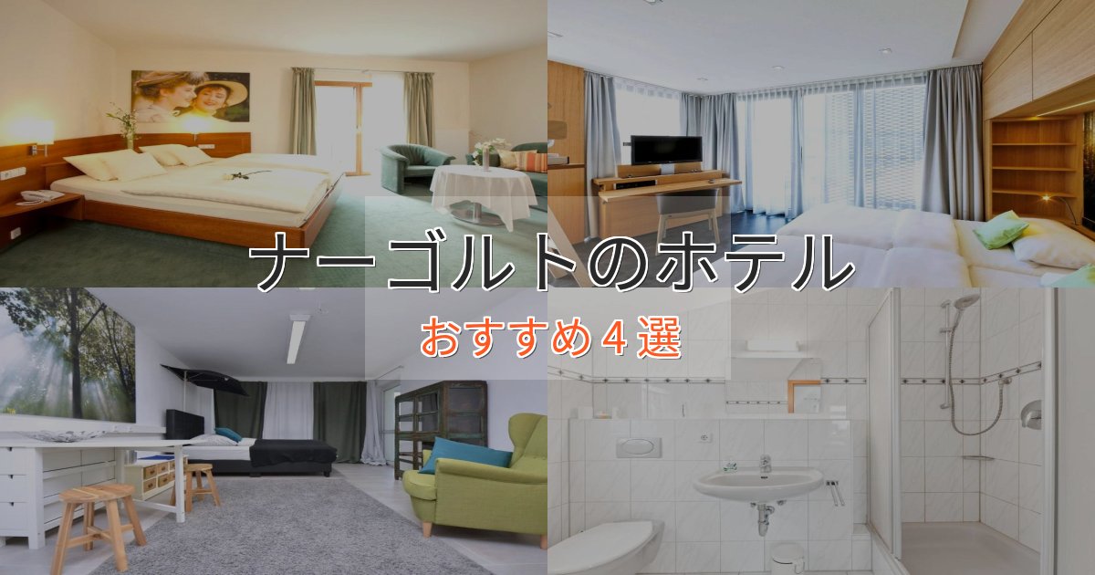 極上のくつろぎナーゴルトのスタイリッシュホテル4選【モダン空間】