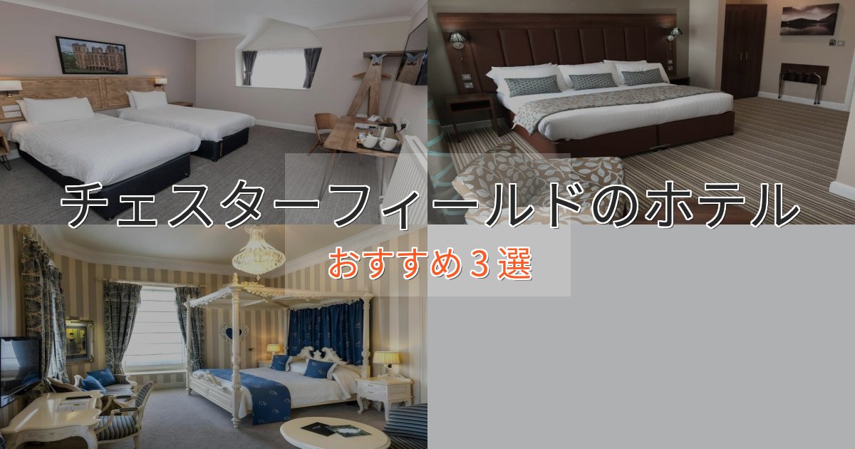 温泉付きチェスターフィールドのプレミアムホテル3選【実体験レビュー】 温泉付きチェスターフィールドのプレミアムホテル3選【実体験レビュー】
