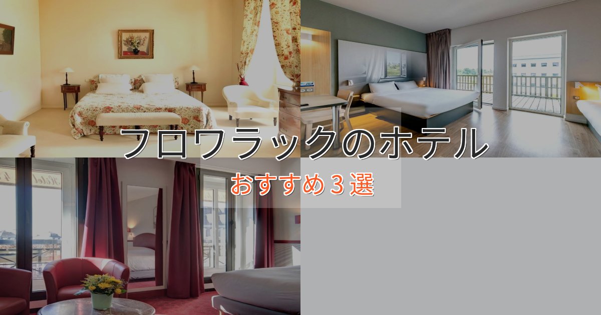 ファミリーにも人気フロワラックホテル完全ガイド3選【2025年版】 ファミリーにも人気フロワラックホテル完全ガイド3選【2025年版】