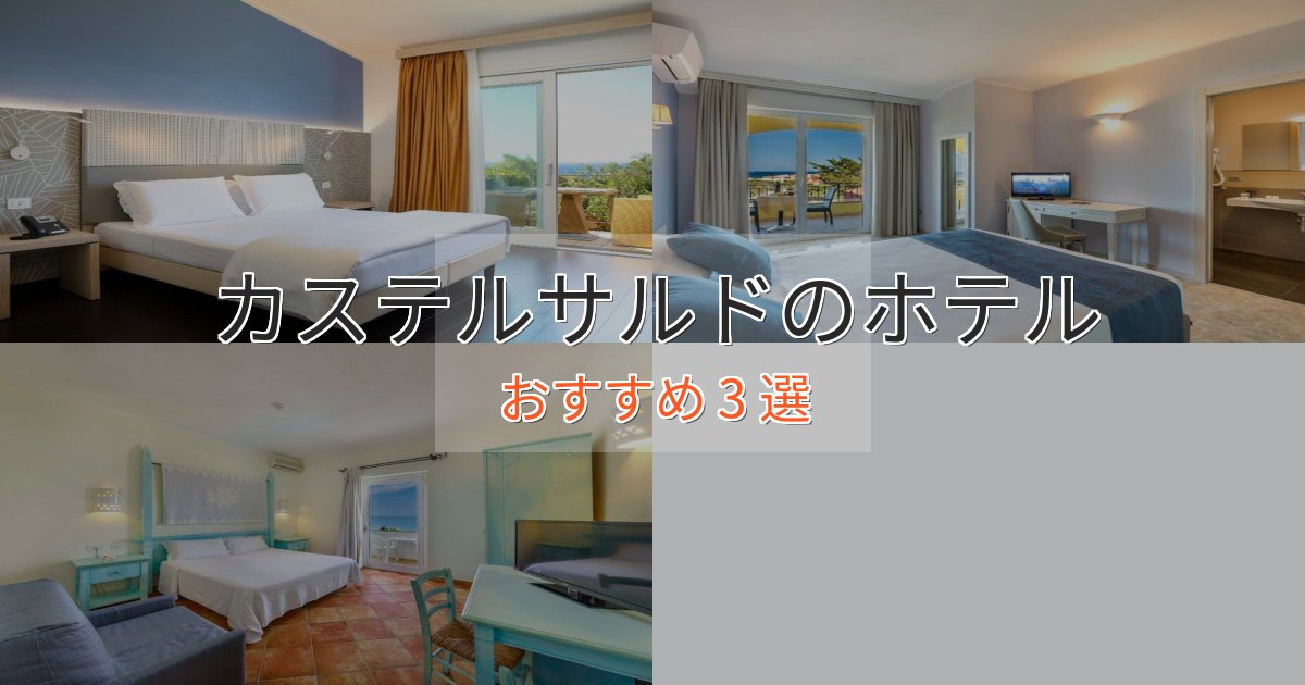 ビジネス利用にもカステルサルドの優雅なホテル3選【大人の旅行】