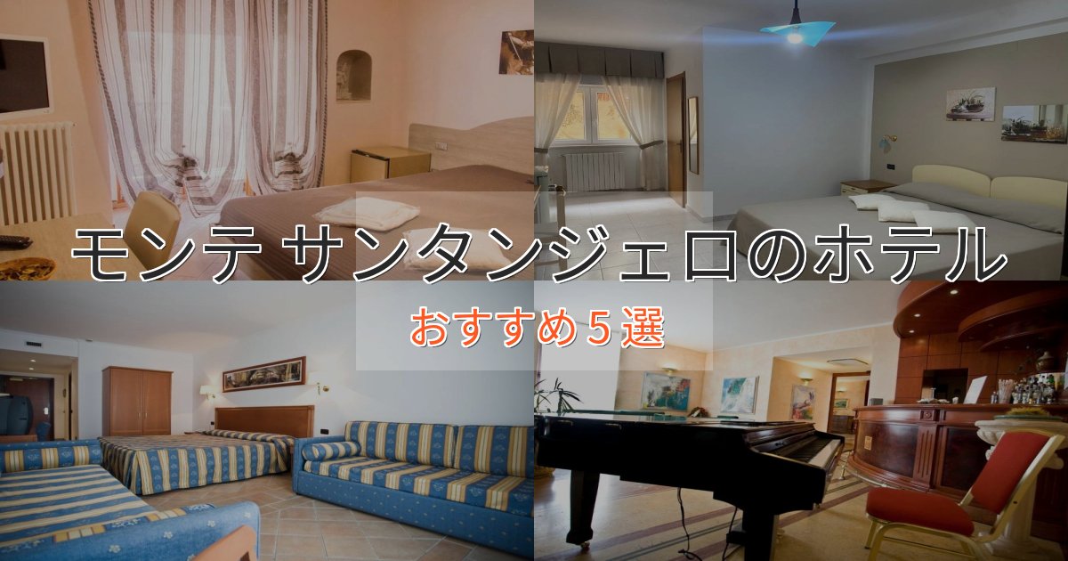 実際に泊まって分かったモンテ サンタンジェロのくつろぎホテル5選【心地よい空間】 実際に泊まって分かったモンテ サンタンジェロのくつろぎホテル5選【心地よい空間】