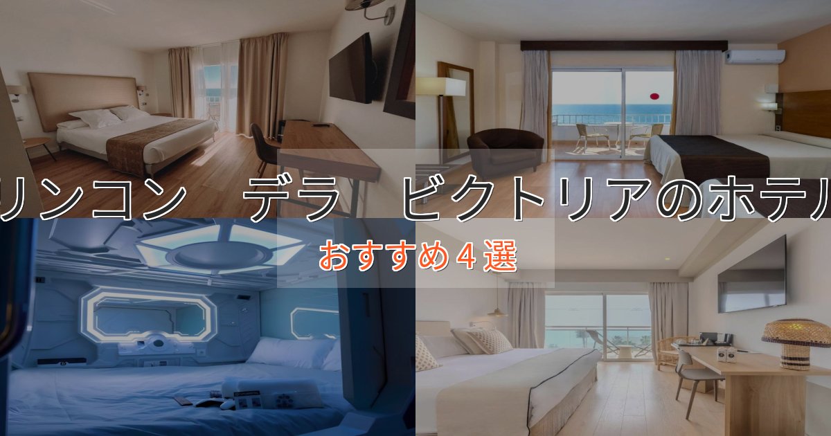 口コミ高評価!リンコン デラ ビクトリアの贅沢ホテル4選【非日常体験】 口コミ高評価!リンコン デラ ビクトリアの贅沢ホテル4選【非日常体験】