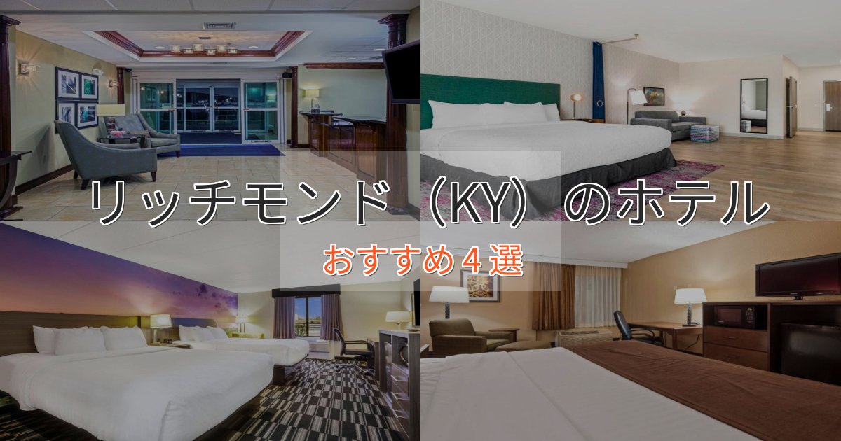 贅沢な時間を過ごすリッチモンド(KY)のくつろぎホテル4選【心地よい空間】 贅沢な時間を過ごすリッチモンド(KY)のくつろぎホテル4選【心地よい空間】