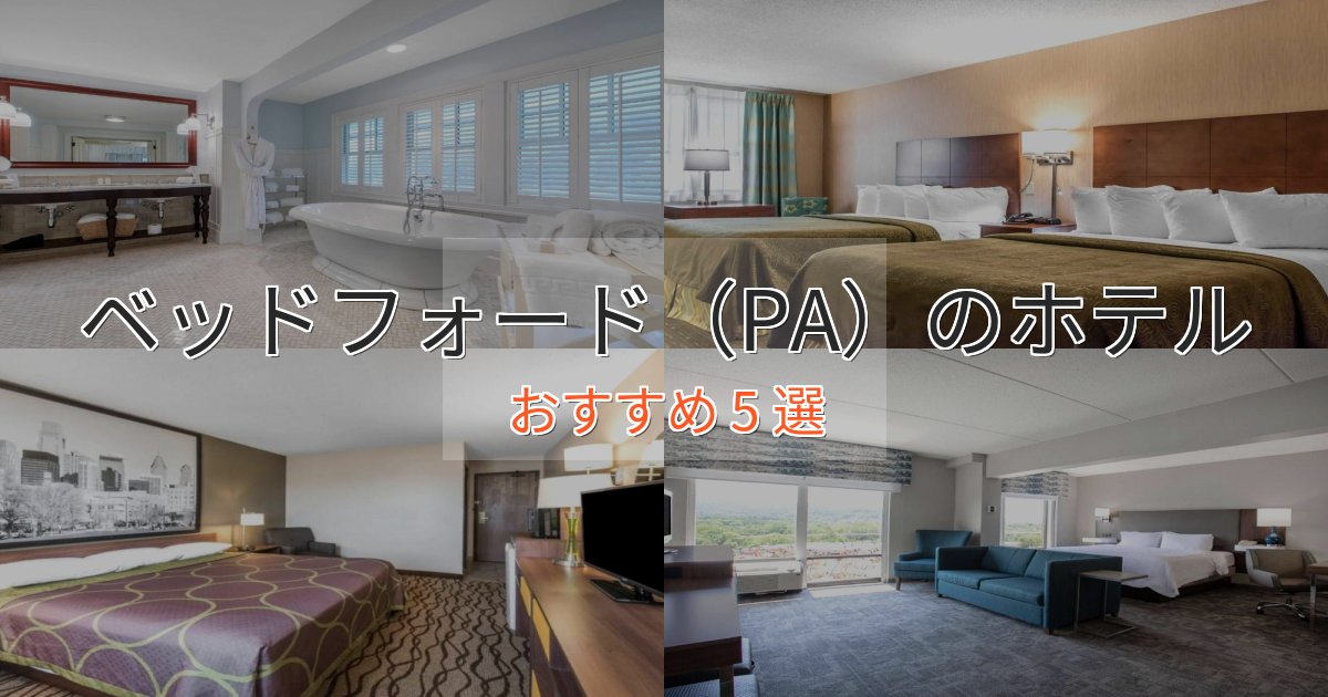 極上のくつろぎベッドフォード(PA)の絶景ホテル5選【眺望抜群】 極上のくつろぎベッドフォード(PA)の絶景ホテル5選【眺望抜群】