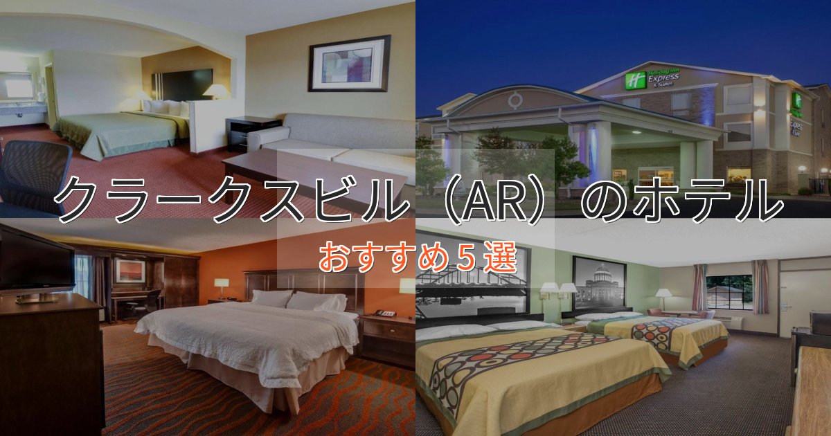 《リピーター続出》モダンラグジュアリークラークスビル（AR）のおもてなしホテル5選【サービス重視】