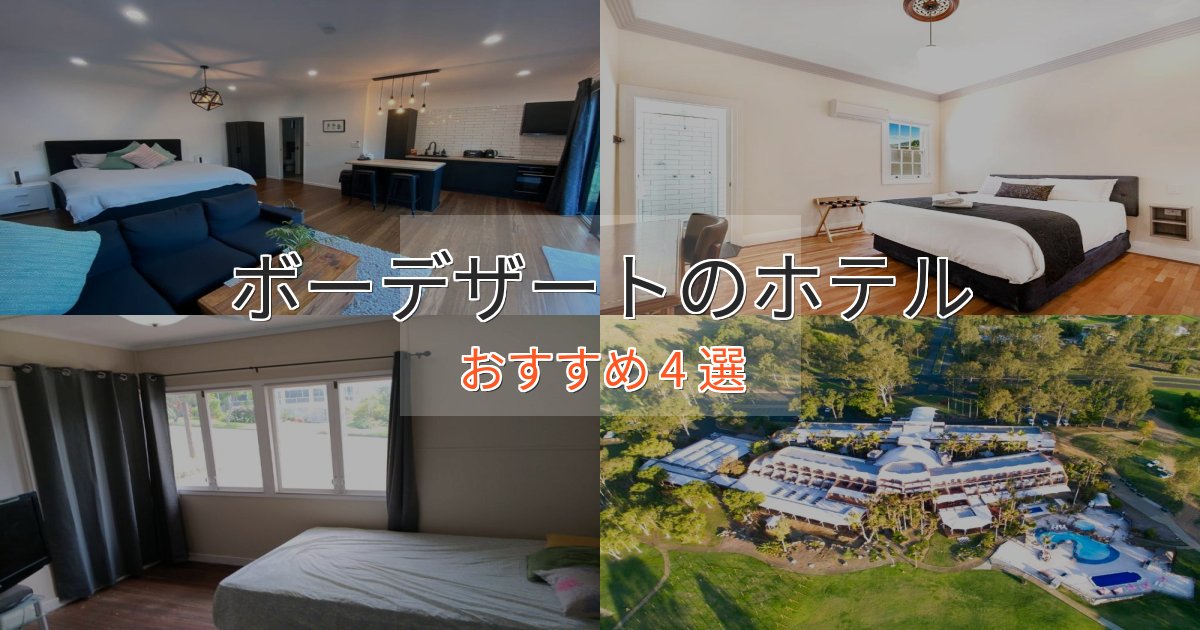 【2025年最新】ボーデザートの洗練されたホテル4選【上品な宿泊】 【2025年最新】ボーデザートの洗練されたホテル4選【上品な宿泊】
