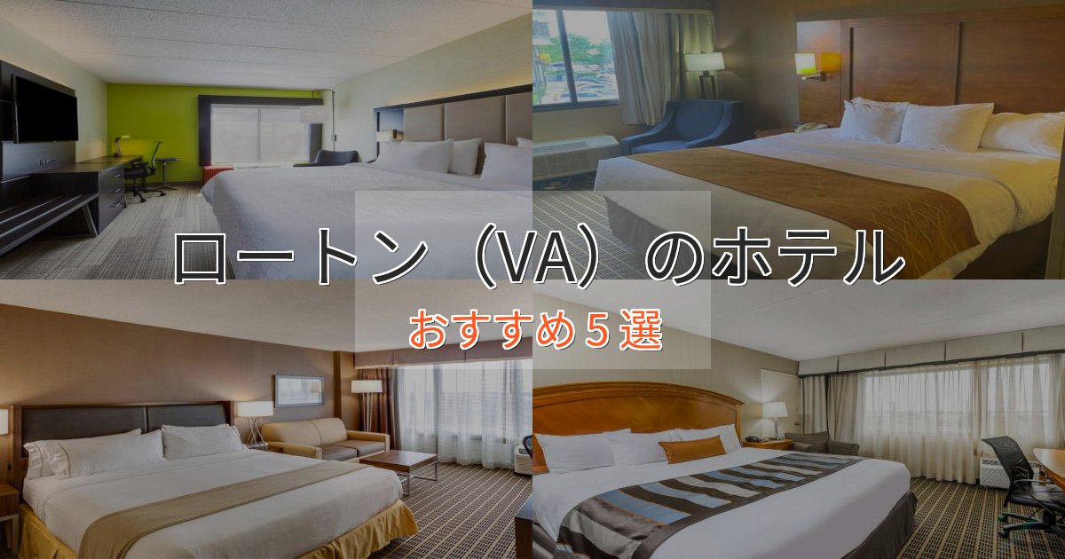 口コミ高評価!ロートン(VA)のスタイリッシュホテル5選【モダン空間】 口コミ高評価!ロートン(VA)のスタイリッシュホテル5選【モダン空間】