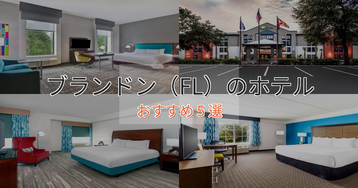 観光に便利なブランドン(FL)のラグジュアリーホテル5選【厳選】 観光に便利なブランドン(FL)のラグジュアリーホテル5選【厳選】
