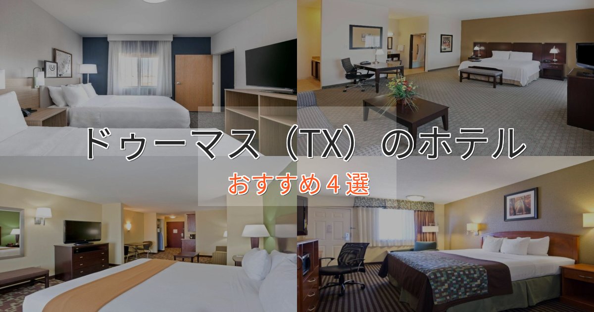 実際に泊まって分かったドゥーマス(TX)の絶景ホテル4選【眺望抜群】 実際に泊まって分かったドゥーマス(TX)の絶景ホテル4選【眺望抜群】