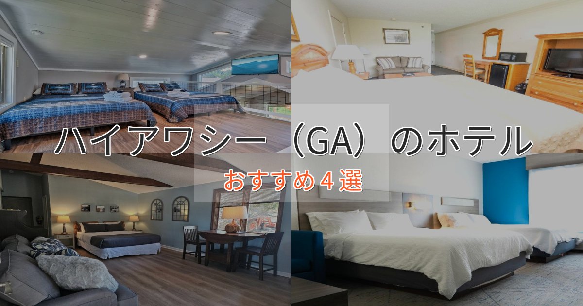 アクセス抜群ハイアワシー（GA）のラグジュアリーホテル4選【厳選】