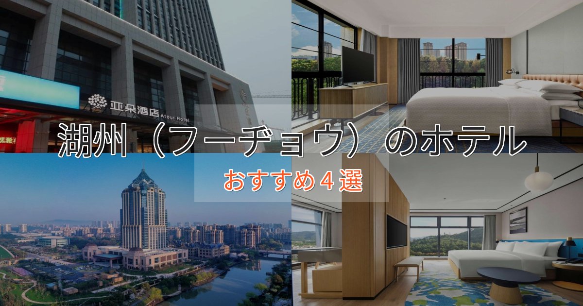 プレミアム湖州(フーヂョウ)の高級ホテル4選【口コミ評価付き】 プレミアム湖州(フーヂョウ)の高級ホテル4選【口コミ評価付き】