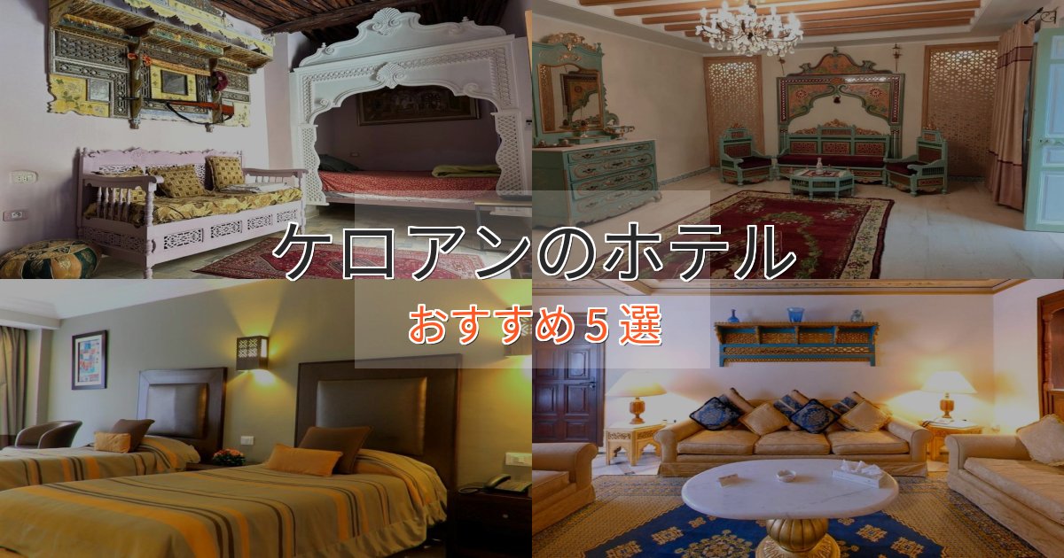 上質な空間ケロアンの高級ホテル5選【口コミ評価付き】