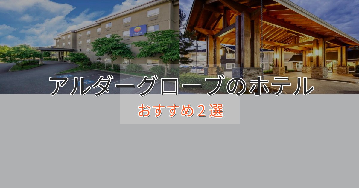 上質な空間アルダーグローブの贅沢ホテル2選【非日常体験】