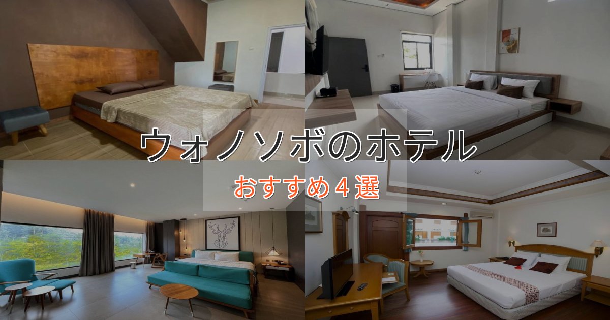 ワンランク上のウォノソボの癒しのホテル4選【リラクゼーション】