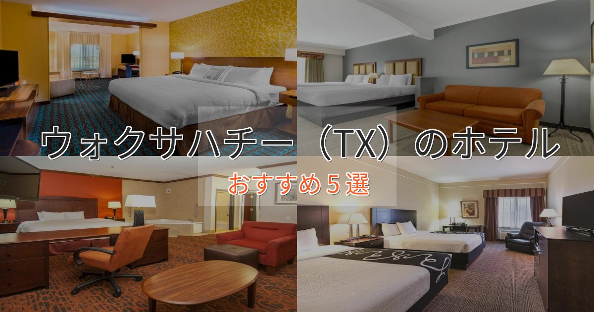 カップルにおすすめウォクサハチー(TX)のエレガントホテル5選【特別な滞在】 カップルにおすすめウォクサハチー(TX)のエレガントホテル5選【特別な滞在】