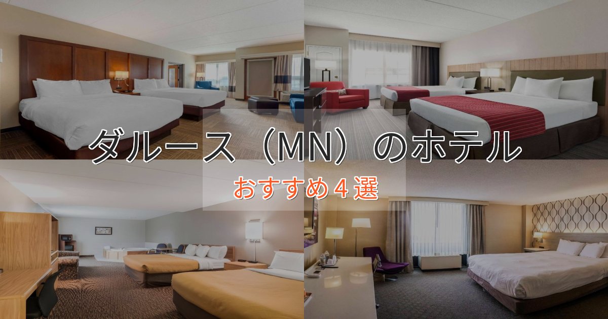 エレガントダルース(MN)の贅沢ホテル4選【非日常体験】 エレガントダルース(MN)の贅沢ホテル4選【非日常体験】