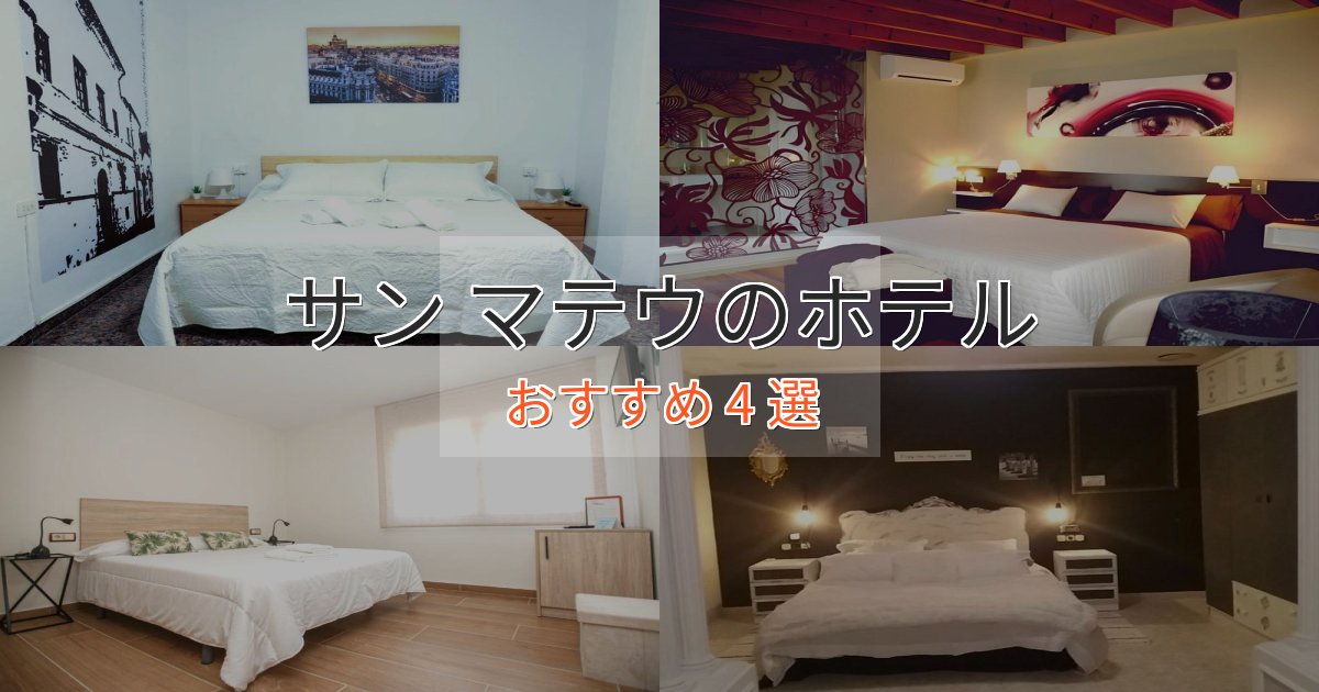 記念日におすすめサン マテウの洗練されたホテル4選【上品な宿泊】 記念日におすすめサン マテウの洗練されたホテル4選【上品な宿泊】