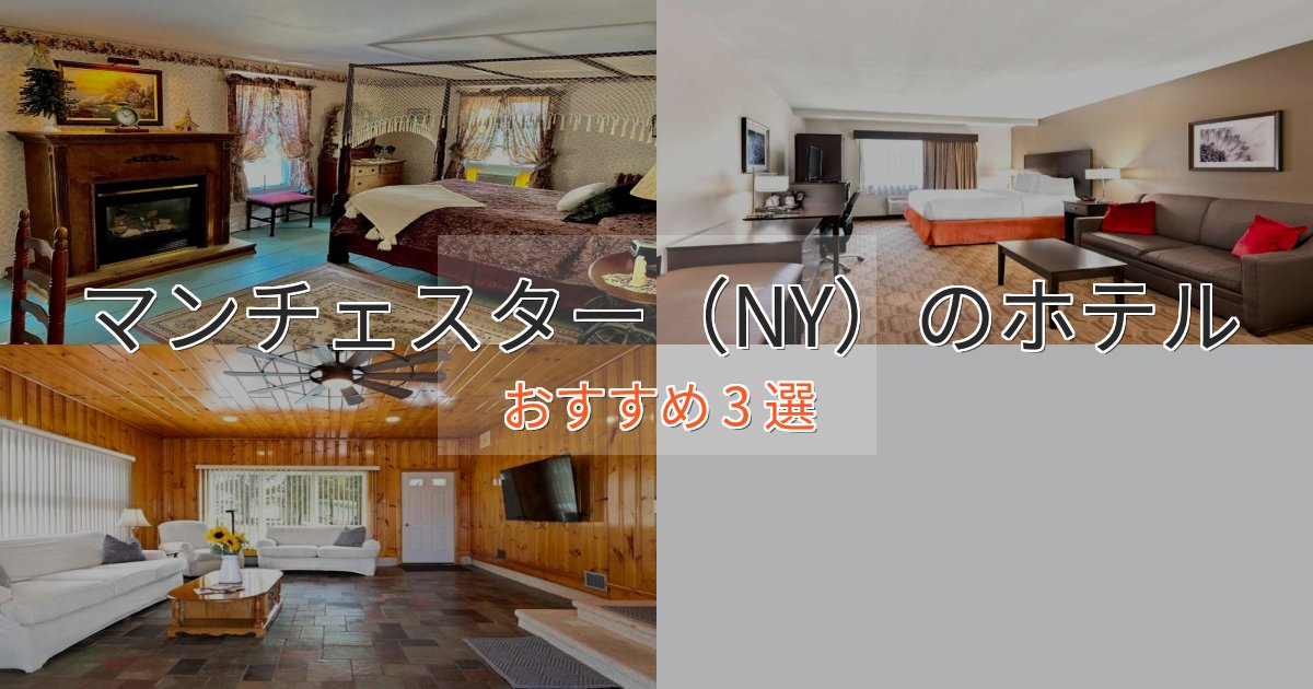 《限定特典付き》一度は泊まりたいマンチェスター（NY）のスタイリッシュホテル3選【モダン空間】