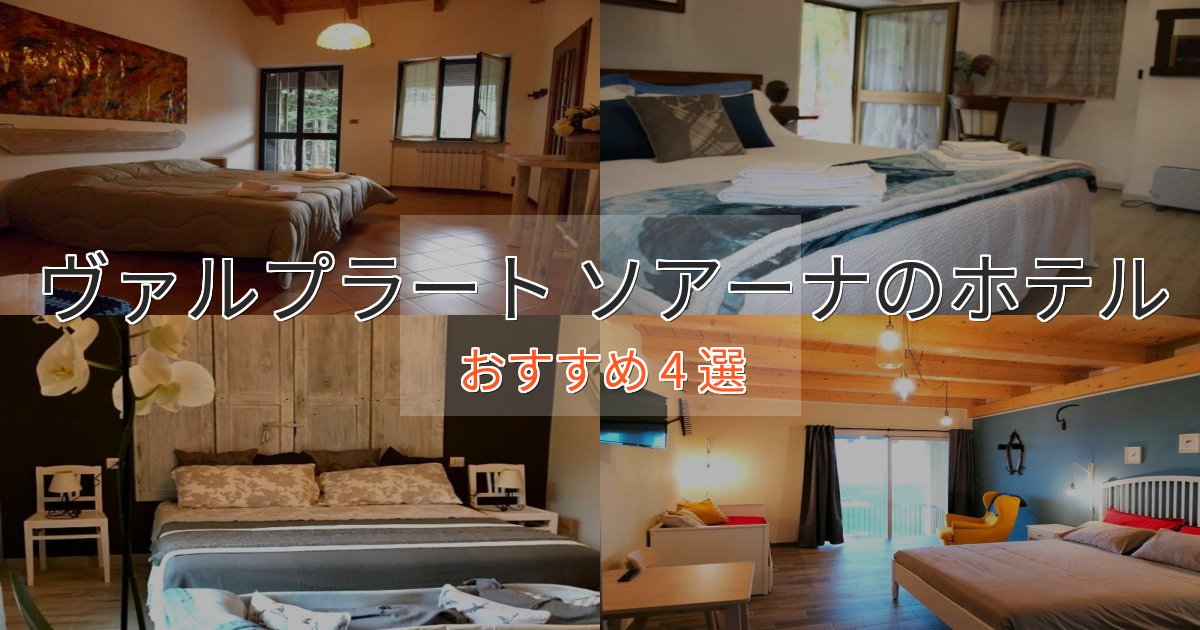 ファミリーにも人気ヴァルプラート ソアーナの絶景ホテル4選【眺望抜群】