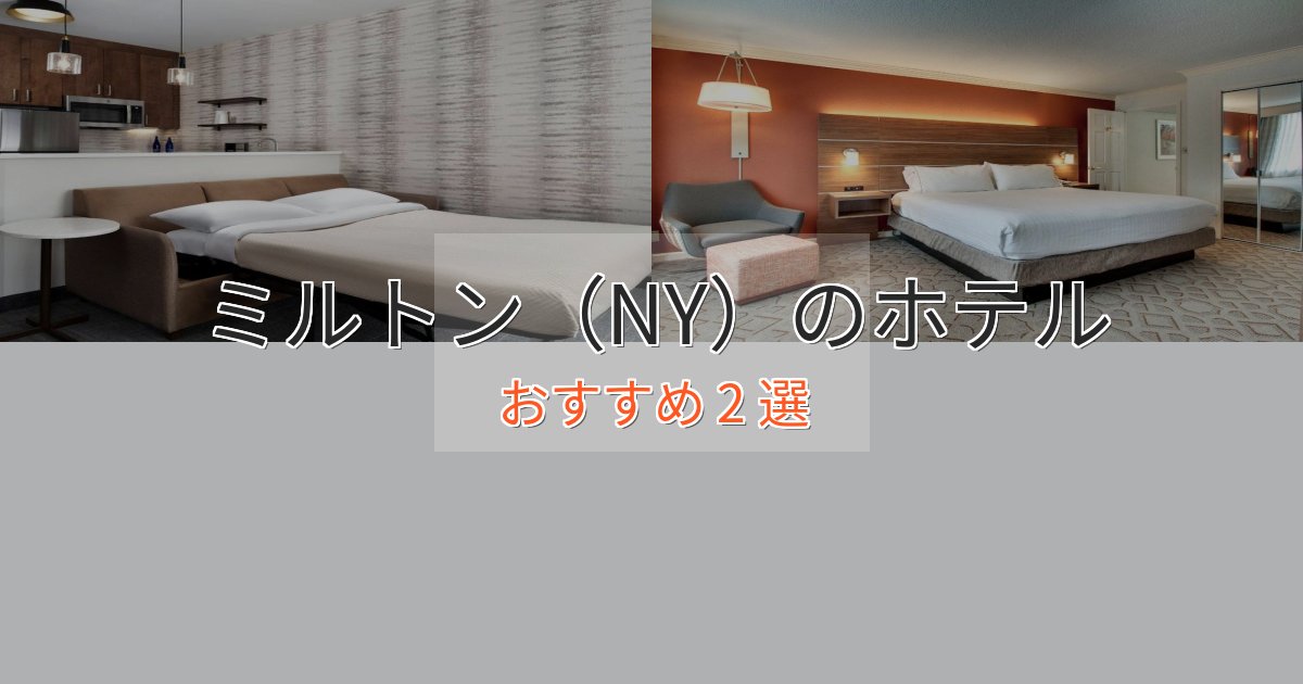 ファミリーにも人気ミルトン(NY)のくつろぎホテル2選【心地よい空間】 ファミリーにも人気ミルトン(NY)のくつろぎホテル2選【心地よい空間】
