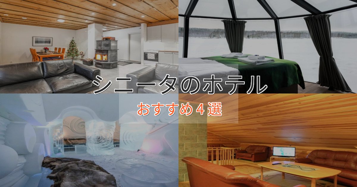 【2025年最新】シニータのスタイリッシュホテル4選【モダン空間】 【2025年最新】シニータのスタイリッシュホテル4選【モダン空間】