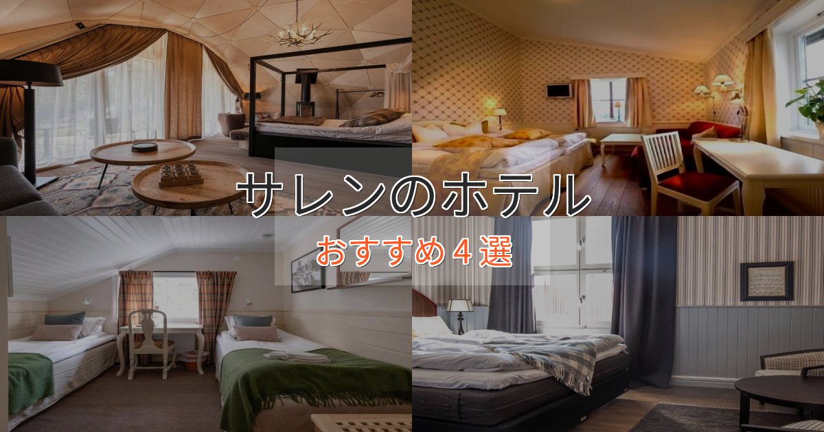 【2025年最新】サレンの優雅なホテル4選【大人の旅行】
