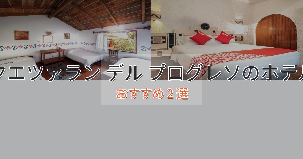 カップルにおすすめクエツァラン デル プログレソの高級ホテル2選【口コミ評価付き】