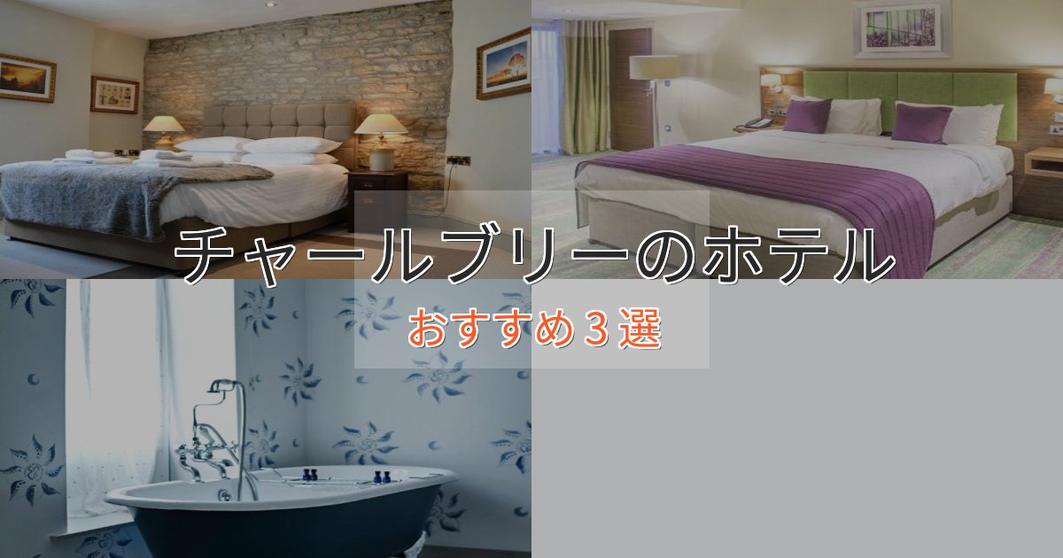 モダンラグジュアリーチャールブリーの贅沢ホテル3選【非日常体験】