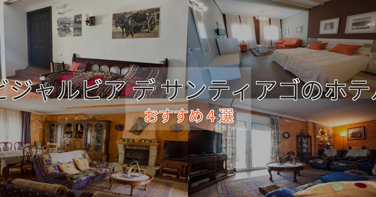 スタイリッシュビジャルビア デ サンティアゴのプレミアムホテル4選【実体験レビュー】 スタイリッシュビジャルビア デ サンティアゴのプレミアムホテル4選【実体験レビュー】
