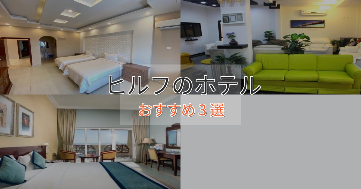 記念日におすすめヒルフのくつろぎホテル3選【心地よい空間】 記念日におすすめヒルフのくつろぎホテル3選【心地よい空間】