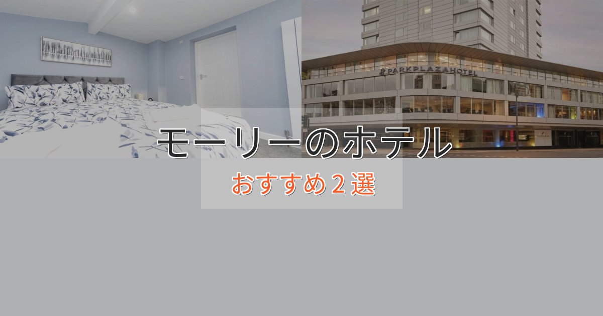 洗練されたモーリーの優雅なホテル2選【大人の旅行】 洗練されたモーリーの優雅なホテル2選【大人の旅行】