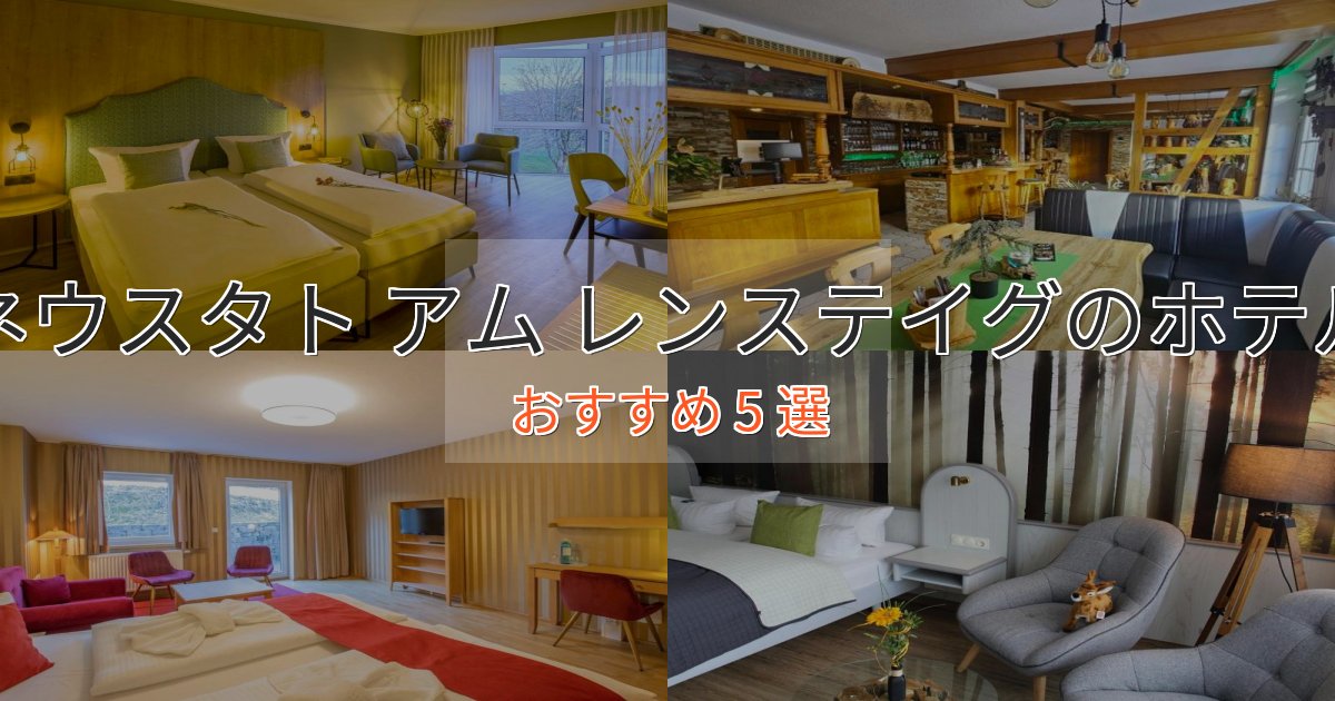 一度は泊まりたいネウスタト アム レンステイグの高級ホテル5選【口コミ評価付き】 一度は泊まりたいネウスタト アム レンステイグの高級ホテル5選【口コミ評価付き】