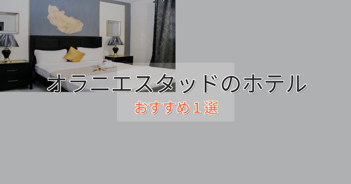 特別な滞在オラニエスタッドのスタイリッシュホテル1選【モダン空間】 特別な滞在オラニエスタッドのスタイリッシュホテル1選【モダン空間】