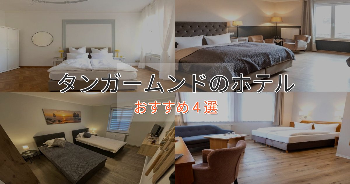 ビジネス利用にもタンガームンドのくつろぎホテル4選【心地よい空間】 ビジネス利用にもタンガームンドのくつろぎホテル4選【心地よい空間】