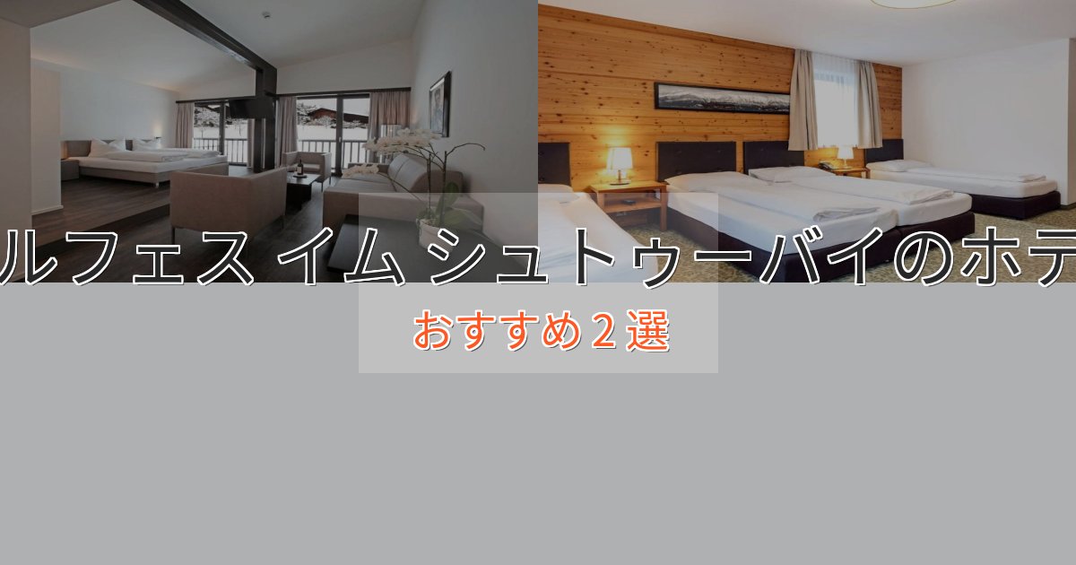 【2025年最新】テルフェス イム シュトゥーバイの洗練されたホテル2選【上品な宿泊】 【2025年最新】テルフェス イム シュトゥーバイの洗練されたホテル2選【上品な宿泊】