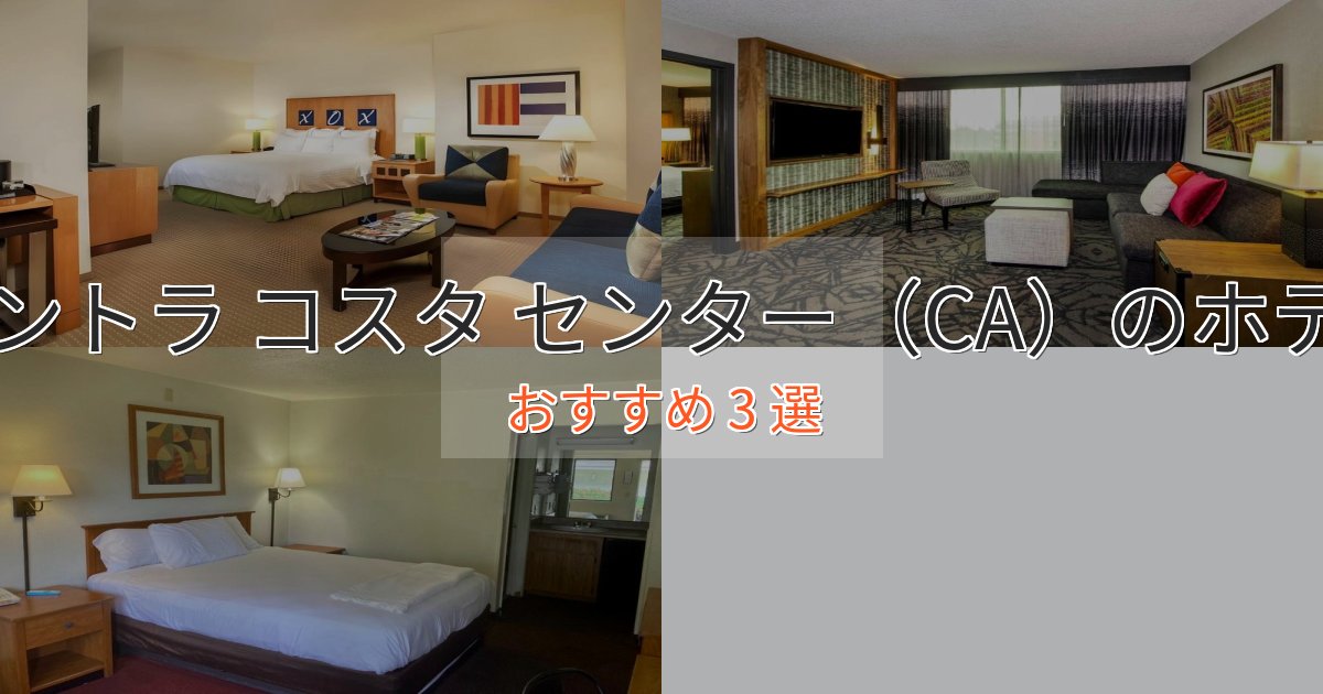 上質な空間コントラ コスタ センター(CA)の癒しのホテル3選【リラクゼーション】 上質な空間コントラ コスタ センター(CA)の癒しのホテル3選【リラクゼーション】