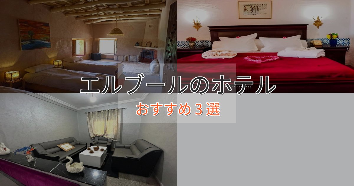 《今だけ特価》非日常を味わうエルブールのおもてなしホテル3選【サービス重視】 《今だけ特価》非日常を味わうエルブールのおもてなしホテル3選【サービス重視】