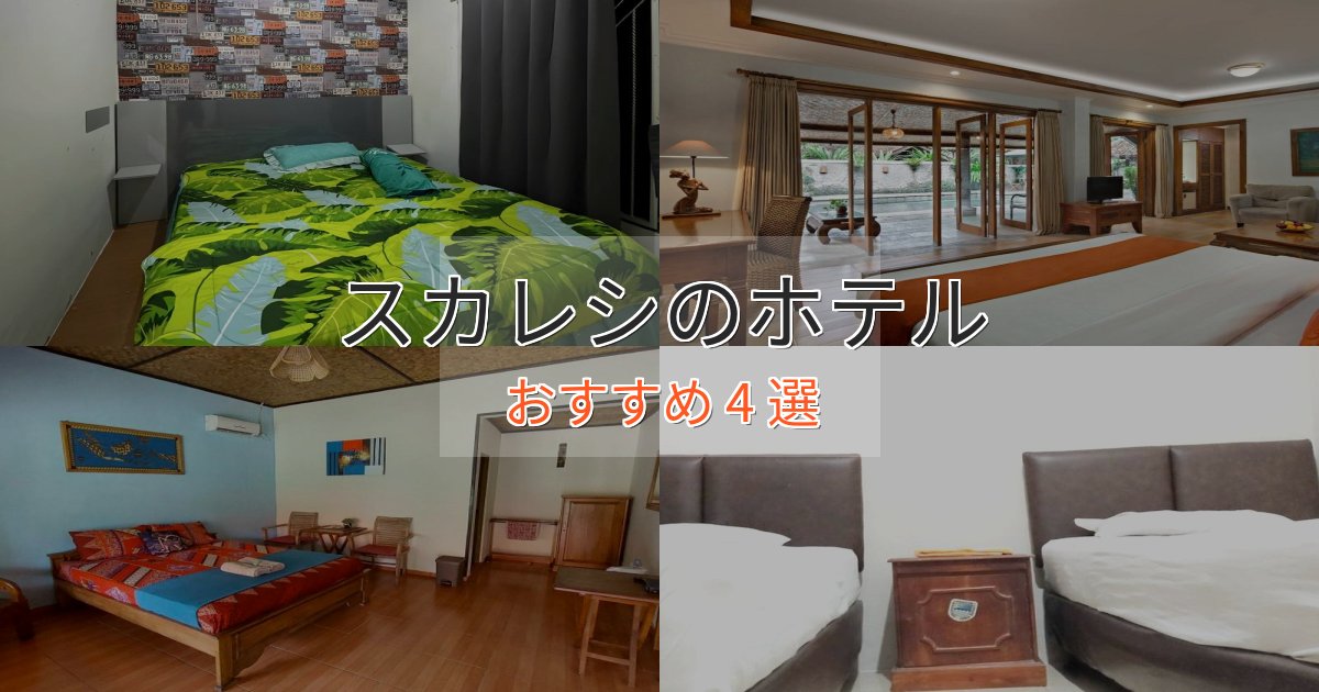 ワンランク上のスカレシのスタイリッシュホテル4選【モダン空間】