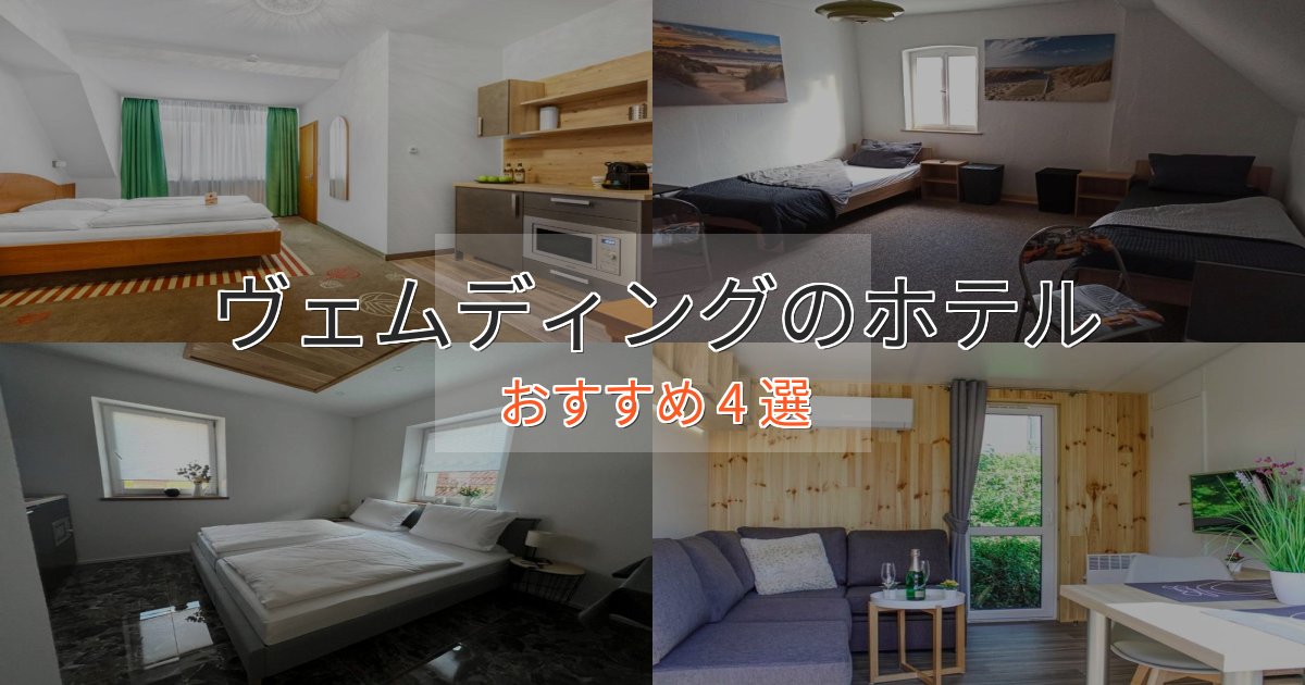 記念日におすすめヴェムディングの贅沢ホテル4選【非日常体験】 記念日におすすめヴェムディングの贅沢ホテル4選【非日常体験】