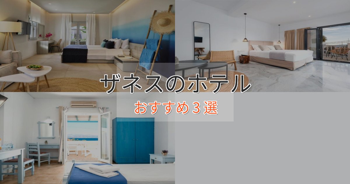 スタイリッシュザネスの洗練されたホテル3選【上品な宿泊】